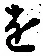 字を