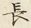 글자 長