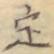 文字定