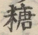 字糖