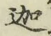 글자 迦