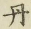字丹