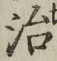 글자 治