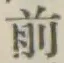글자 前
