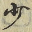 文字少