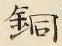 Chữ 銅