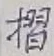 글자 摺