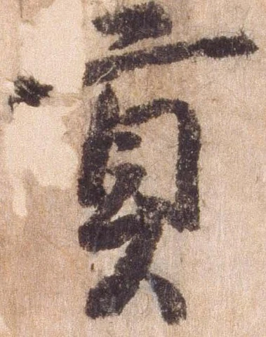 已定位貢