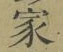 字家