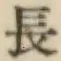 글자 長