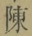 Chữ 陳