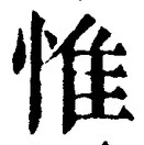 文字惟
