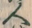 「人」字