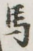 馬 위치 확인됨