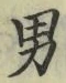 文字男