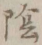 글자 陰