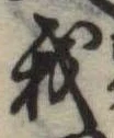 位置定マレル我