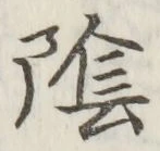 Character 陰