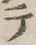 テ 위치 확인됨
