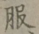 글자 服