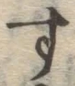 글자 す