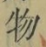 글자 物