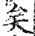 Chữ 矣