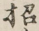 招 위치 확인됨