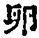 文字 卵