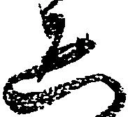 已定位ゑ