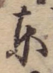 東 위치 확인됨