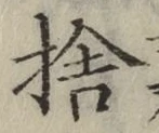文字捨