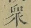 Chữ 衆