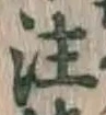文字注