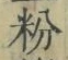 글자 粉