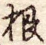 根 위치 확인됨