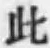 文字此