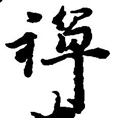 位置 確認된 禅