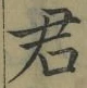 글자 君