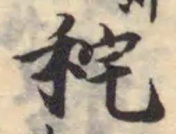 秺の位置