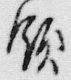文字領
