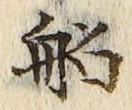 𡨸船