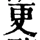 글자 更