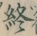 文字終
