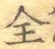 글자 全