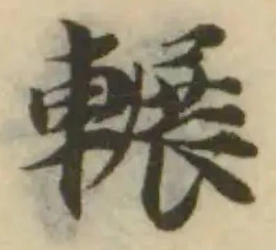 Đã định vị 輾