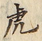文字虎