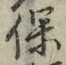 文字保