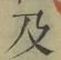 글자 及