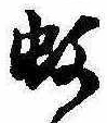 位置 確認된 蚊